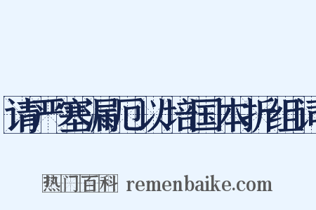 请严塞漏厄以培国本折组词是什么意思的图片